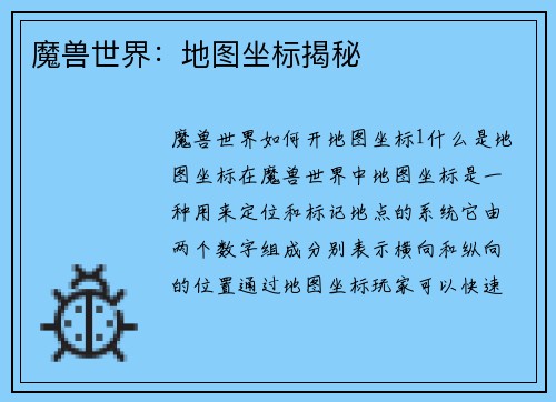 魔兽世界：地图坐标揭秘