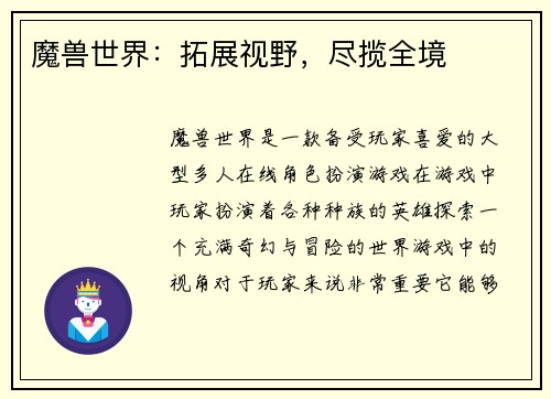 魔兽世界：拓展视野，尽揽全境