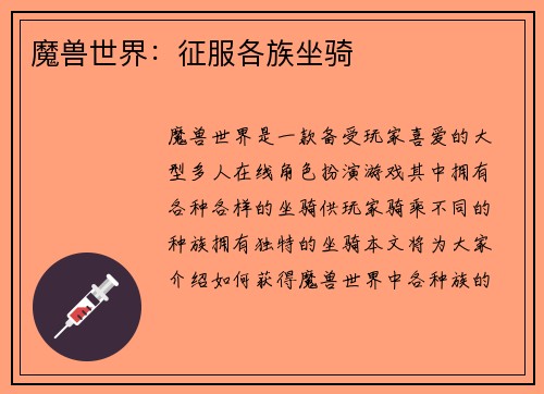 魔兽世界：征服各族坐骑