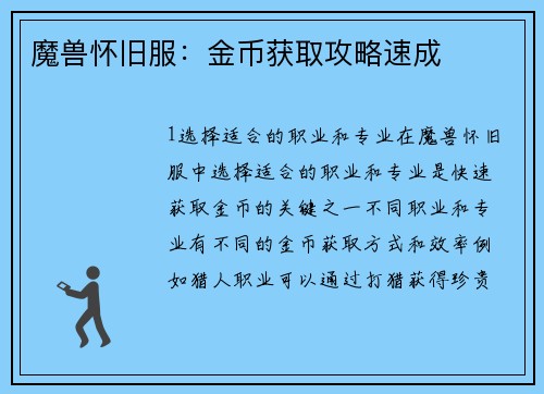 魔兽怀旧服：金币获取攻略速成