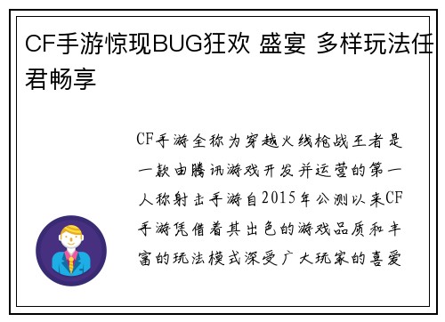 CF手游惊现BUG狂欢 盛宴 多样玩法任君畅享