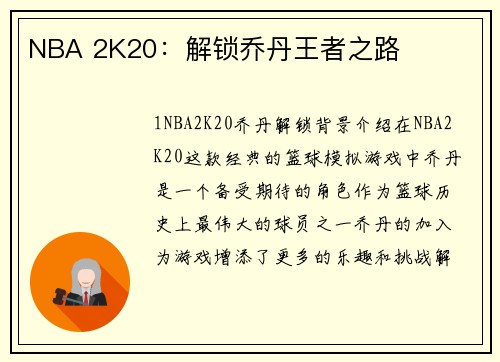 NBA 2K20：解锁乔丹王者之路