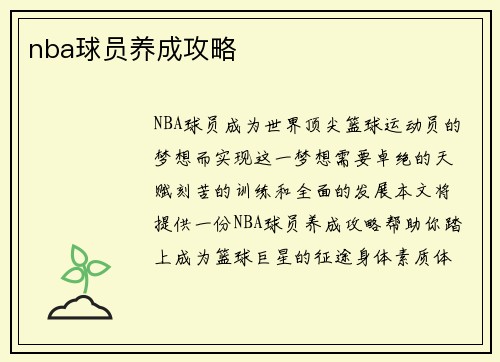 nba球员养成攻略