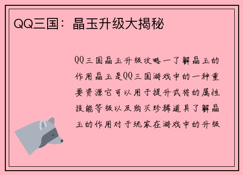 QQ三国：晶玉升级大揭秘