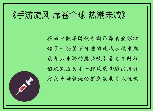 《手游旋风 席卷全球 热潮未减》