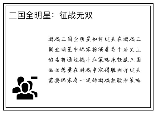 三国全明星：征战无双