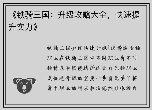 《铁骑三国：升级攻略大全，快速提升实力》