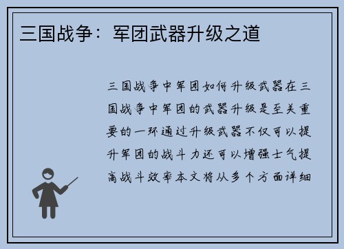 三国战争：军团武器升级之道