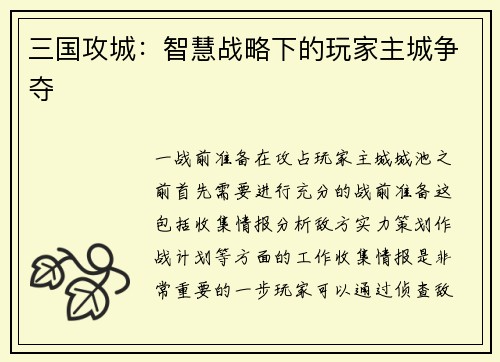 三国攻城：智慧战略下的玩家主城争夺
