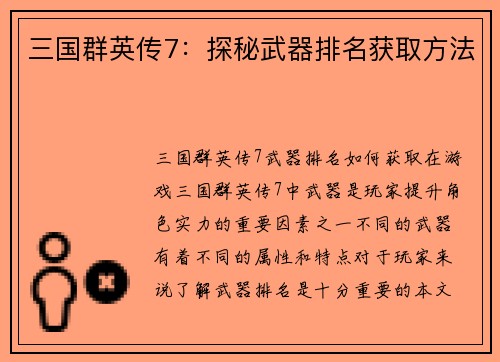 三国群英传7：探秘武器排名获取方法