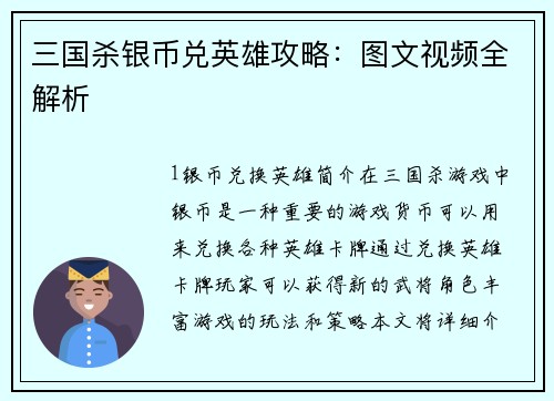 三国杀银币兑英雄攻略：图文视频全解析