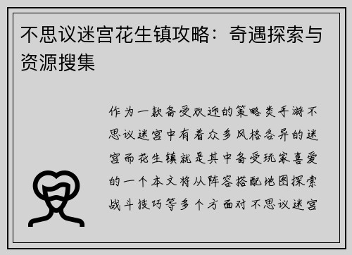 不思议迷宫花生镇攻略：奇遇探索与资源搜集