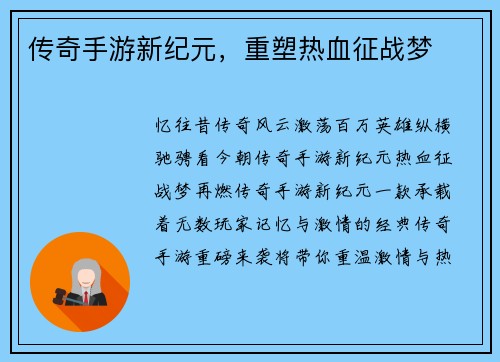 传奇手游新纪元，重塑热血征战梦