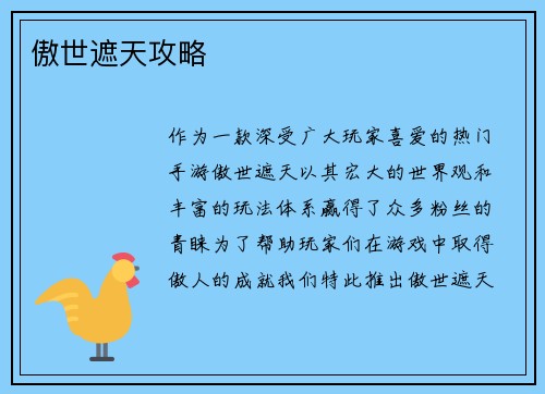 傲世遮天攻略