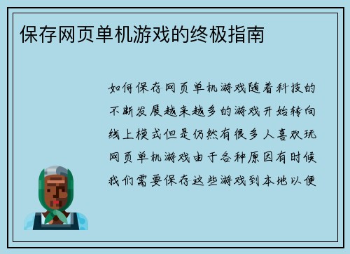 保存网页单机游戏的终极指南