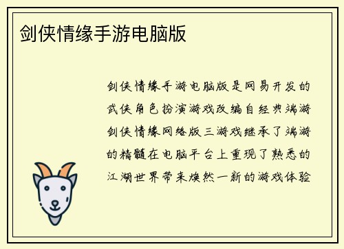 剑侠情缘手游电脑版
