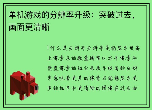 单机游戏的分辨率升级：突破过去，画面更清晰