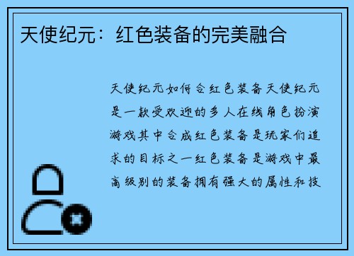 天使纪元：红色装备的完美融合