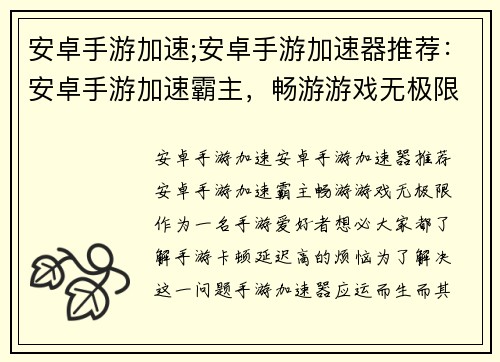 安卓手游加速;安卓手游加速器推荐：安卓手游加速霸主，畅游游戏无极限