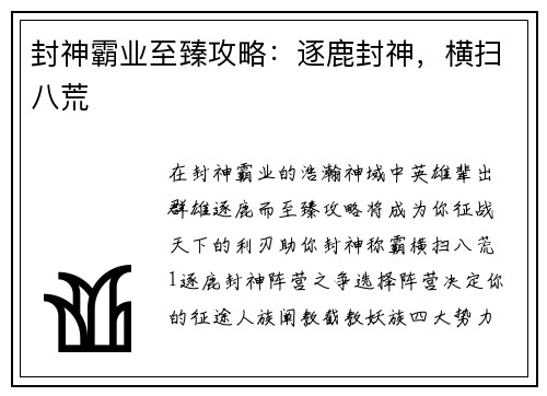封神霸业至臻攻略：逐鹿封神，横扫八荒