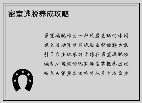 密室逃脱养成攻略