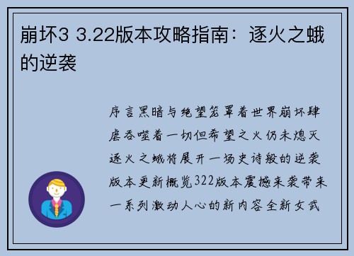 崩坏3 3.22版本攻略指南：逐火之蛾的逆袭