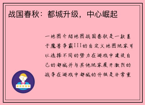 战国春秋：都城升级，中心崛起