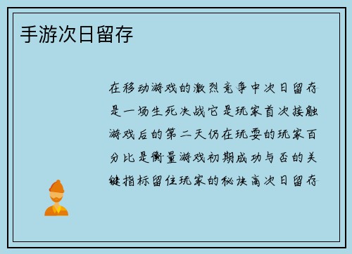 手游次日留存