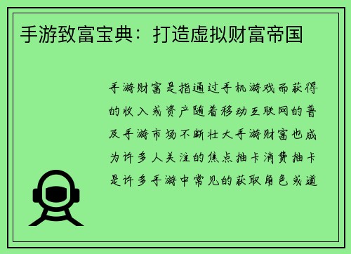 手游致富宝典：打造虚拟财富帝国