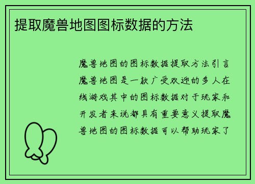 提取魔兽地图图标数据的方法