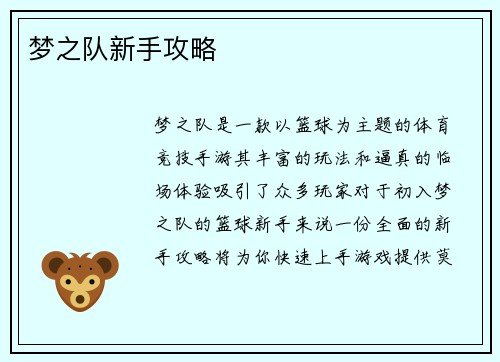 梦之队新手攻略